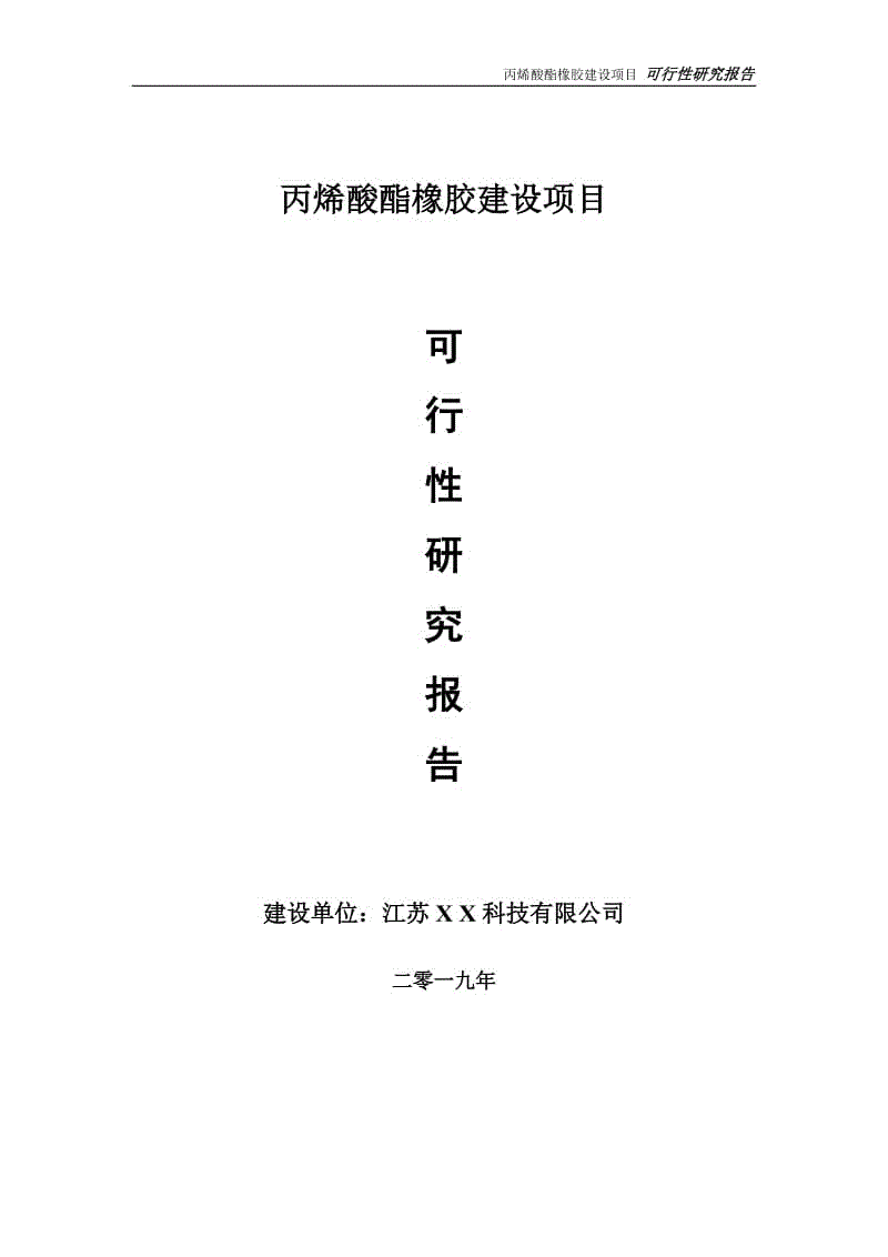 丙烯酸酯橡膠項(xiàng)目可行性研究報(bào)告【備案定稿可修改版】