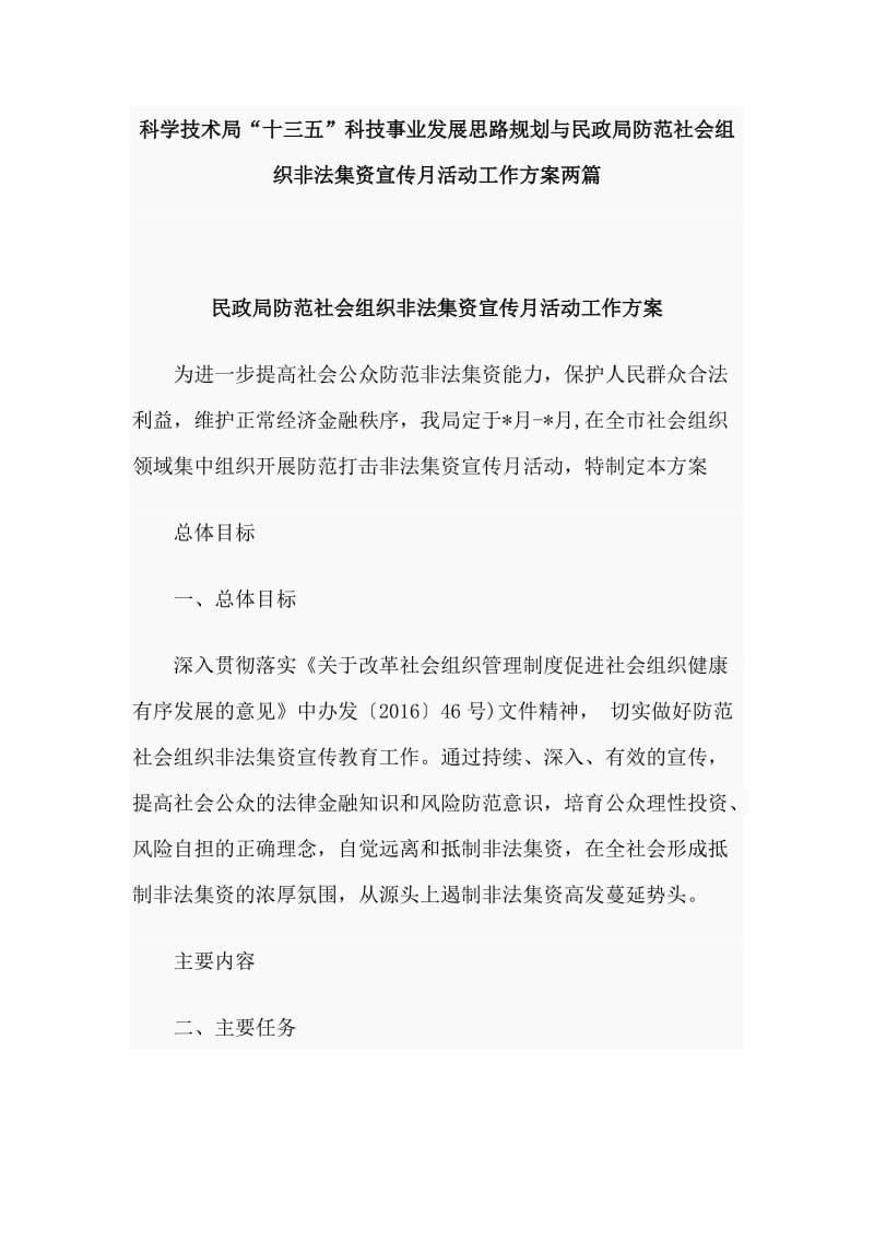 科学技术局“十三五”科技事业发展思路规划与民政局防范社会组织非法集资宣传月活动工作方案两篇_第1页