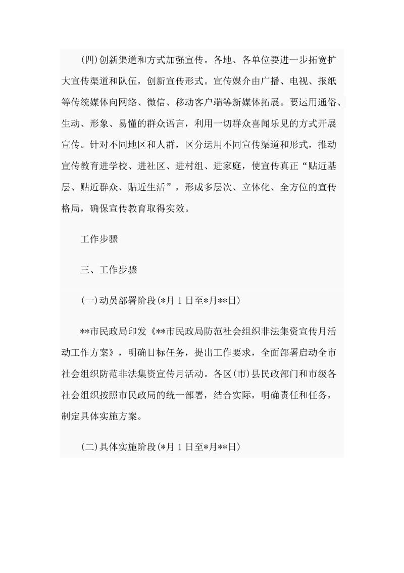 科学技术局“十三五”科技事业发展思路规划与民政局防范社会组织非法集资宣传月活动工作方案两篇_第3页