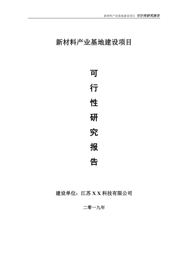 新材料产业基地项目可行性研究报告【备案定稿可修改版】_第1页