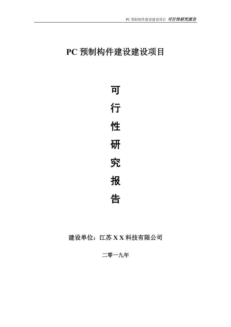 PC预制构件建设项目可行性研究报告【备案定稿可修改版】_第1页