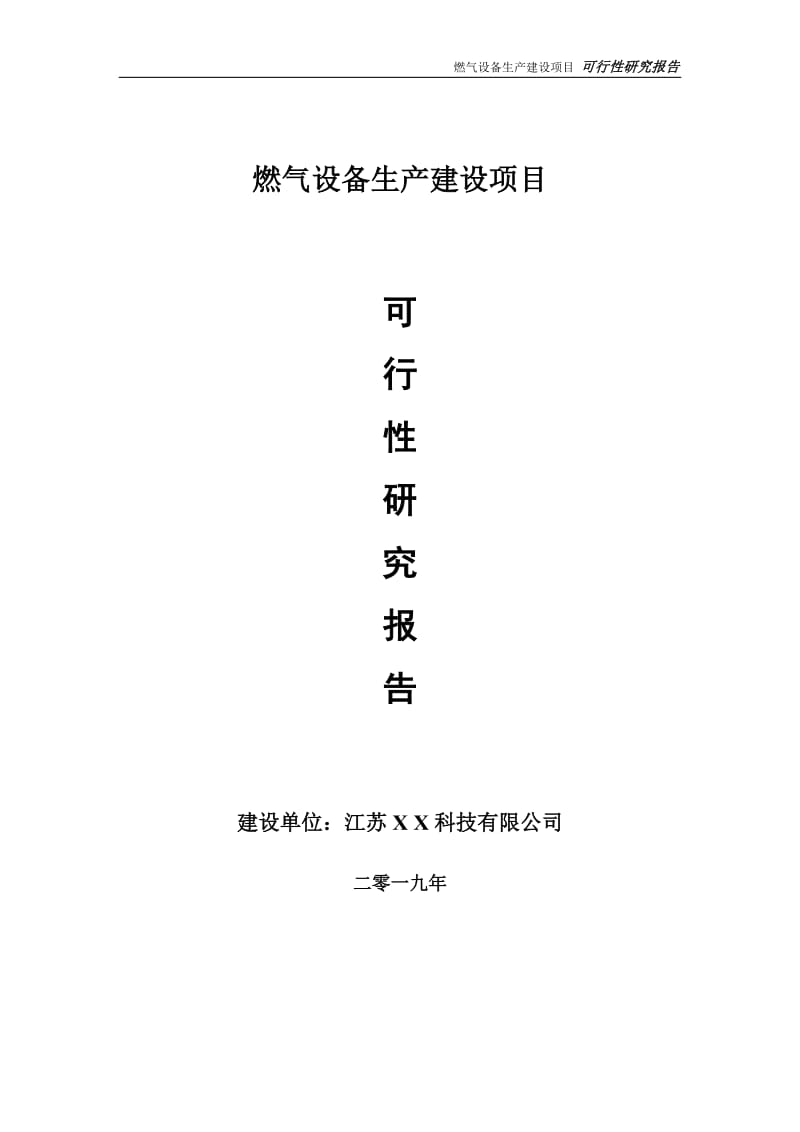 燃气设备生产项目可行性研究报告【备案定稿可修改版】_第1页