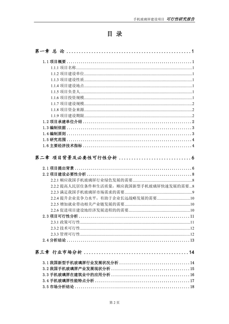 手机玻璃屏项目可行性研究报告【备案定稿可修改版】_第3页