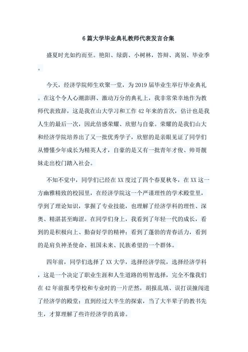 6篇大学毕业典礼教师代表发言合集_第1页