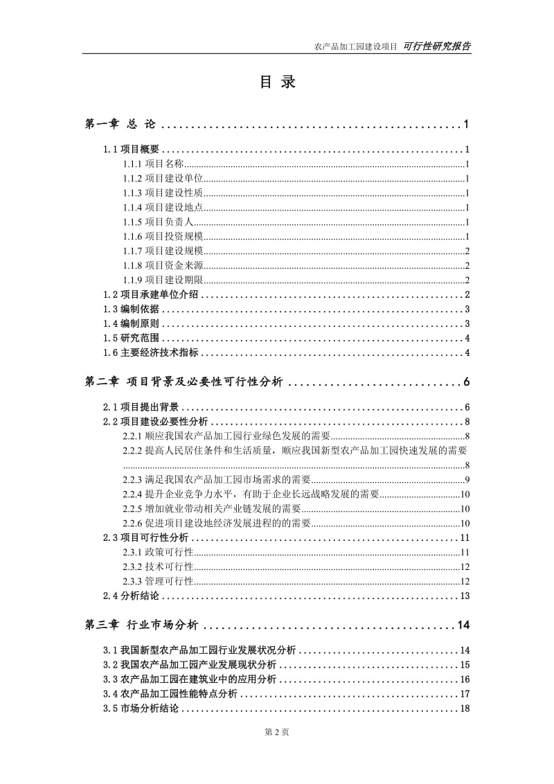 农产品加工园项目可行性研究报告【备案定稿可修改版】_第3页