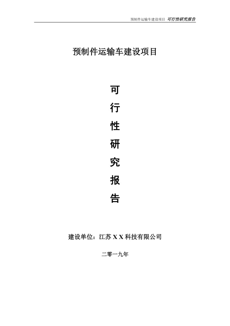 预制件运输车项目可行性研究报告【备案定稿可修改版】_第1页