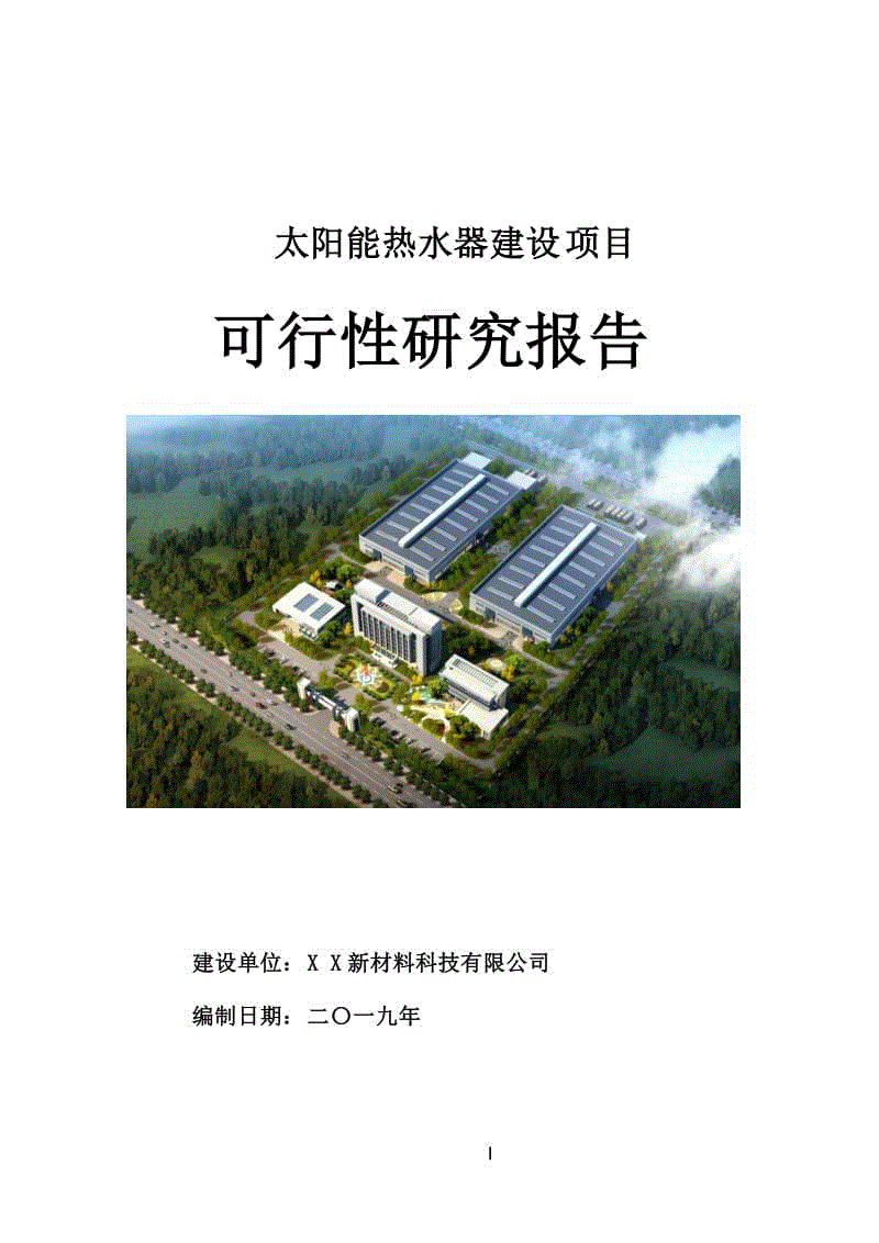 太陽(yáng)能熱水器建設(shè)項(xiàng)目可行性研究報(bào)告[用于申請(qǐng)立項(xiàng)]