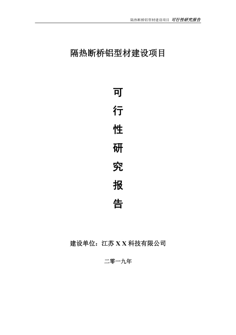 隔热断桥铝型材项目可行性研究报告【备案定稿可修改版】_第1页