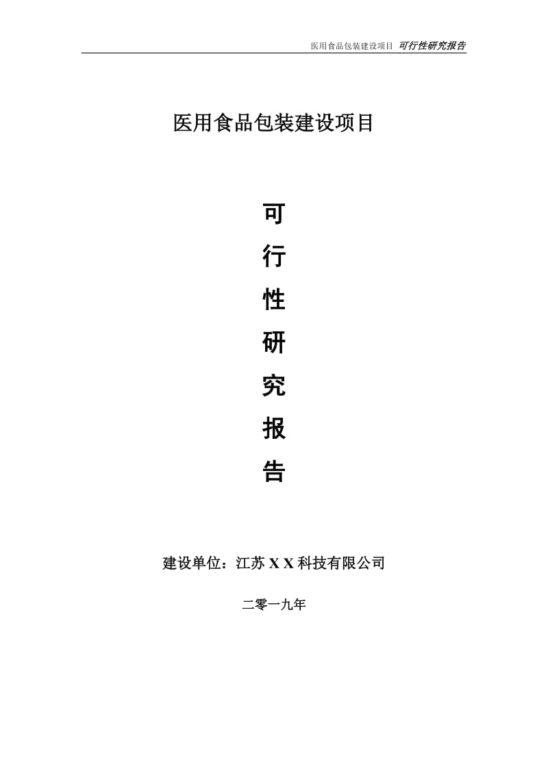 医用食品包装项目可行性研究报告【备案定稿可修改版】_第1页