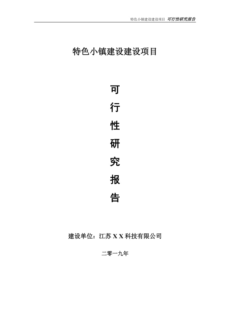 特色小镇建设项目可行性研究报告【备案定稿可修改版】_第1页