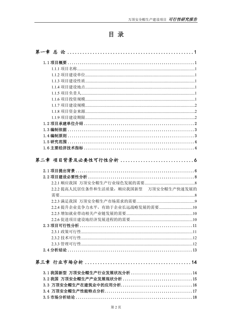 万顶安全帽生产项目可行性研究报告【备案定稿可修改版】_第3页