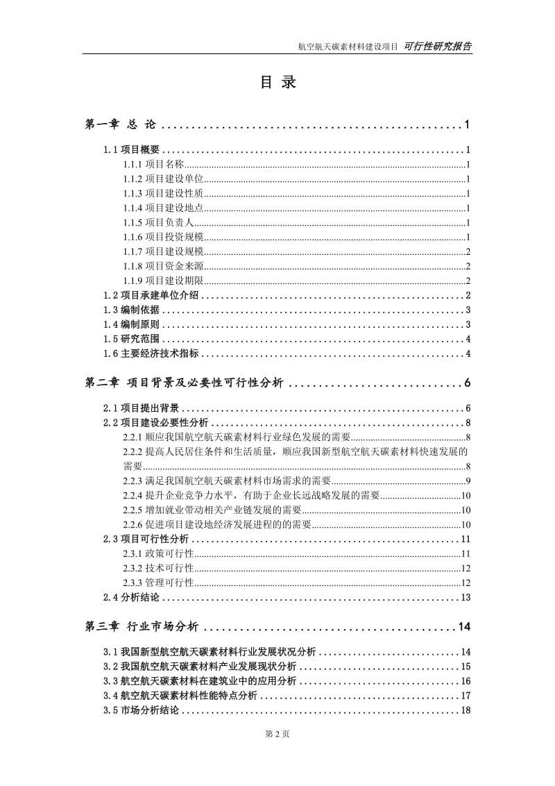 航空航天碳素材料项目可行性研究报告【备案定稿可修改版】_第3页