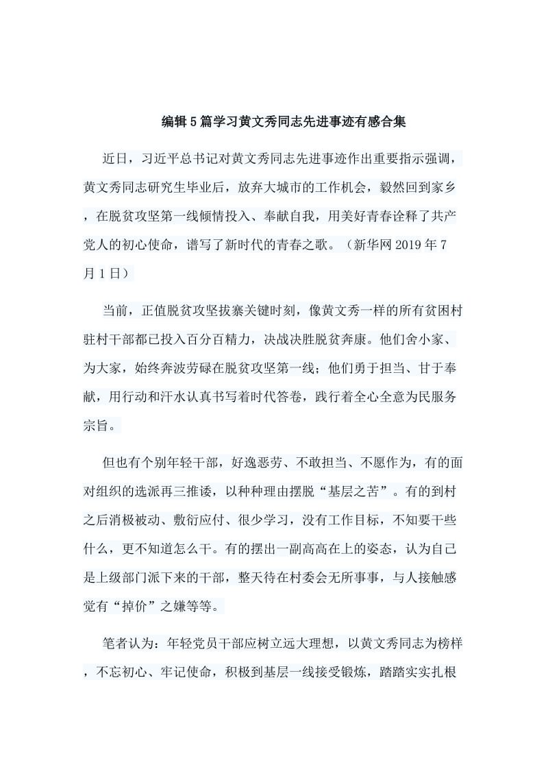 编辑5篇学习黄文秀同志先进事迹有感合集_第1页