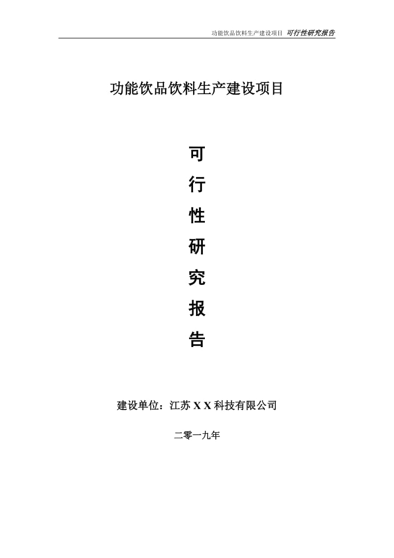 功能饮品饮料生产项目可行性研究报告【备案定稿可修改版】_第1页