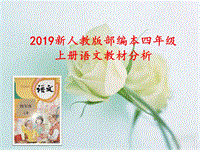 2019新部編人教版四年級(jí)上冊(cè)語文教材分析