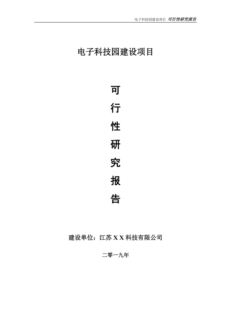 电子科技园项目可行性研究报告【备案定稿可修改版】_第1页