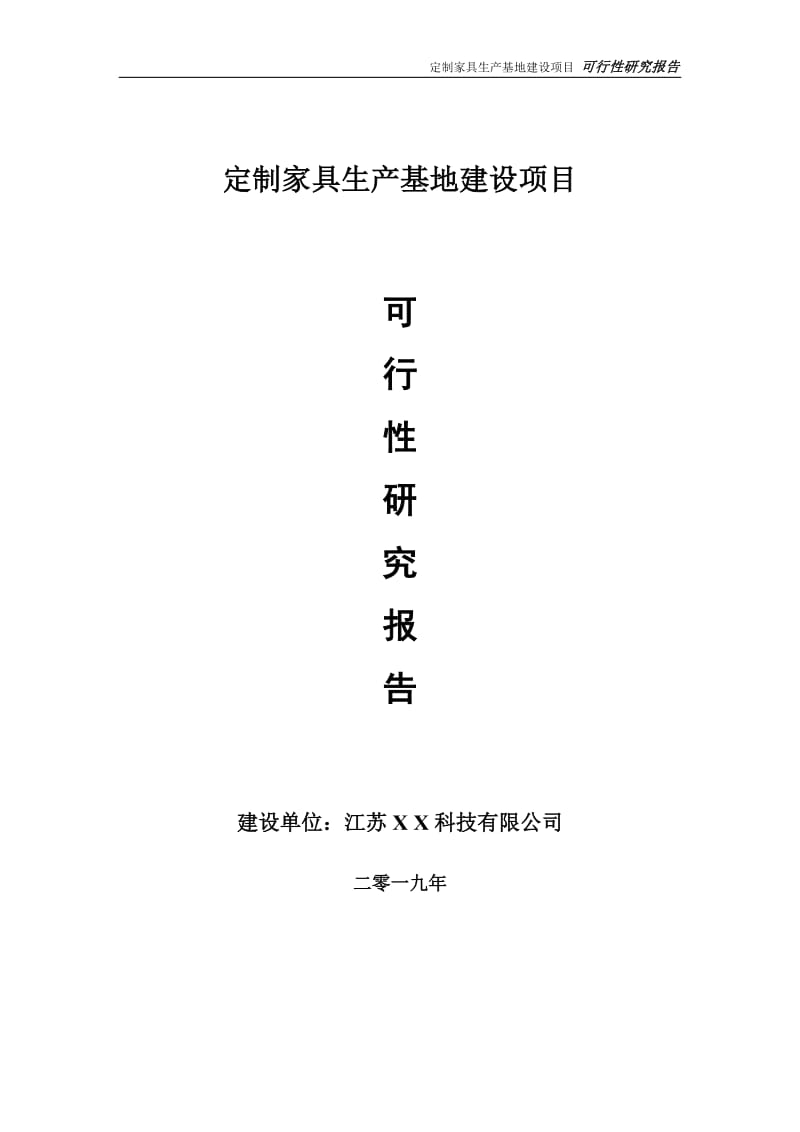 定制家具生产基地项目可行性研究报告【备案定稿可修改版】_第1页