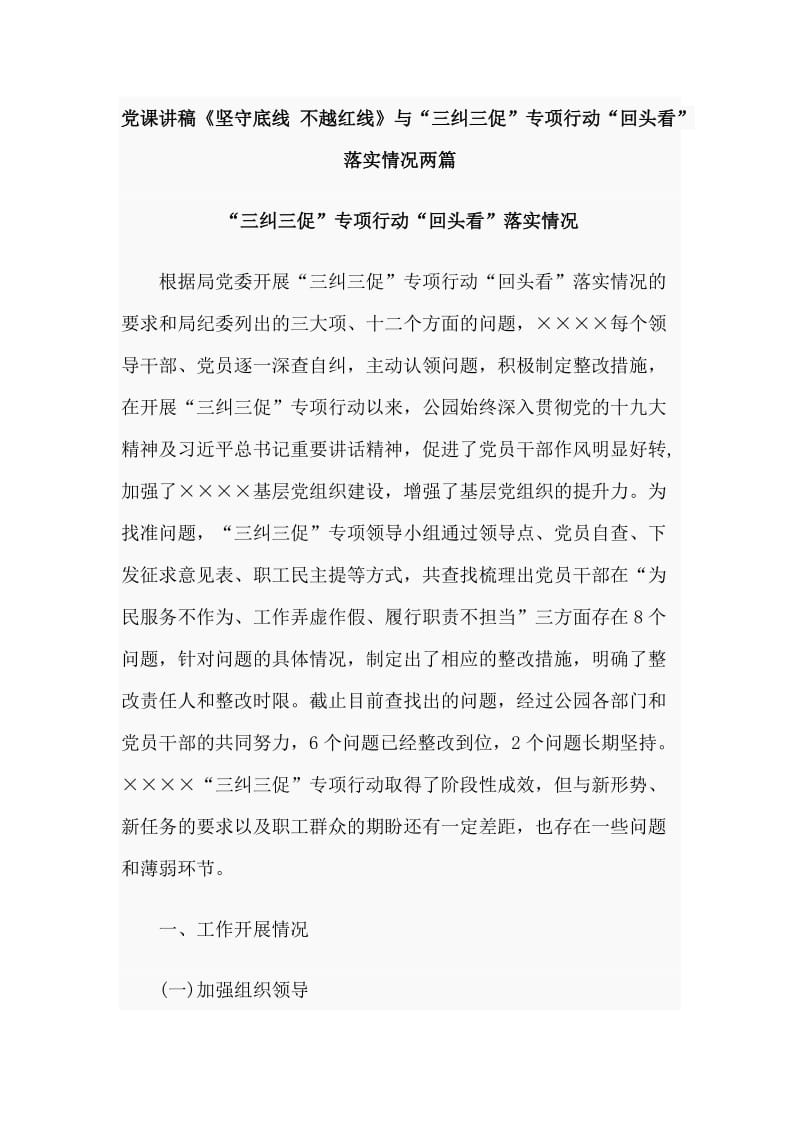 党课讲稿《坚守底线 不越红线》与“三纠三促”专项行动“回头看”落实情况两篇_第1页