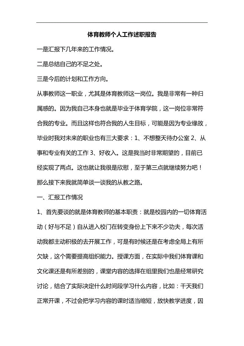 整理體育教師個(gè)人工作述職報(bào)告