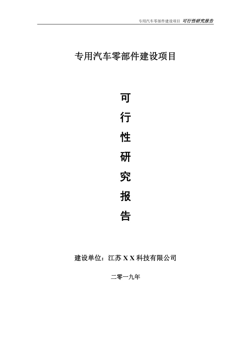 专用汽车零部件项目可行性研究报告【备案定稿可修改版】_第1页