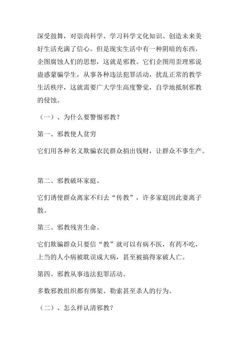 优选：反邪教主题班会教案（九三班教室）_第2页