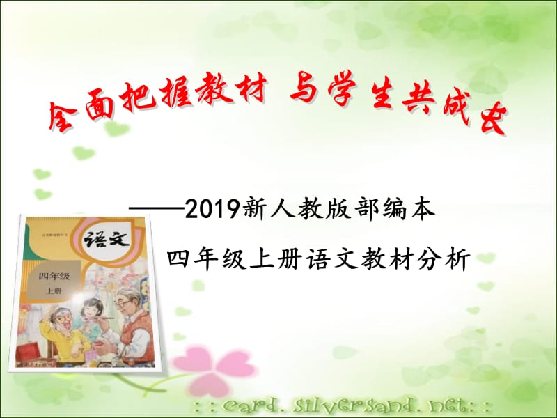 2019新人教部编版四年级上册语文教材分析1_第1页