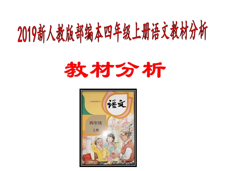 2019新部编本人教四年级上册语文教材分析_第1页