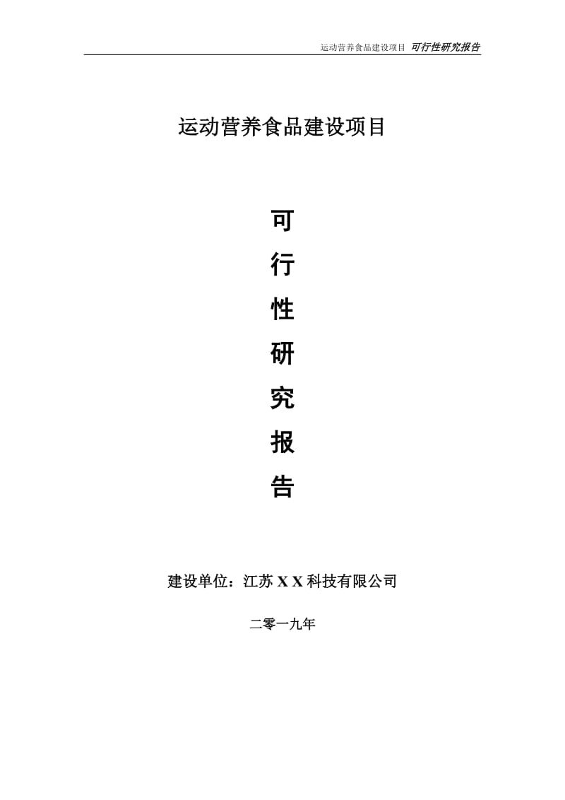 运动营养食品项目可行性研究报告【备案定稿可修改版】_第1页