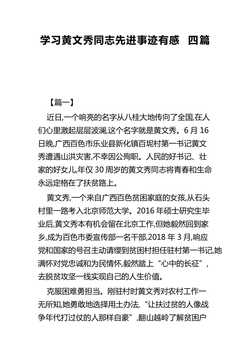 学习黄文秀同志先进事迹有感四篇_第1页