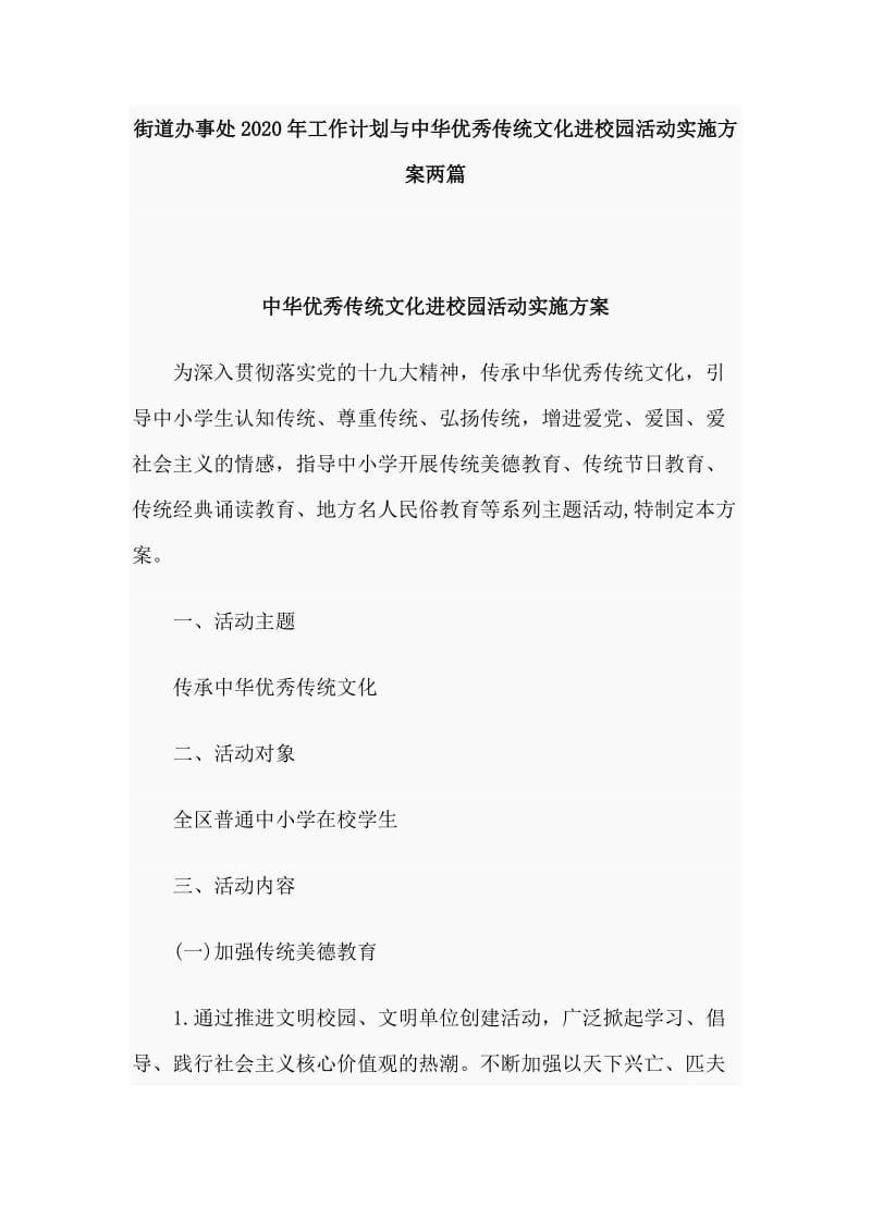 街道办事处2020年工作计划与中华优秀传统文化进校园活动实施方案两篇_第1页