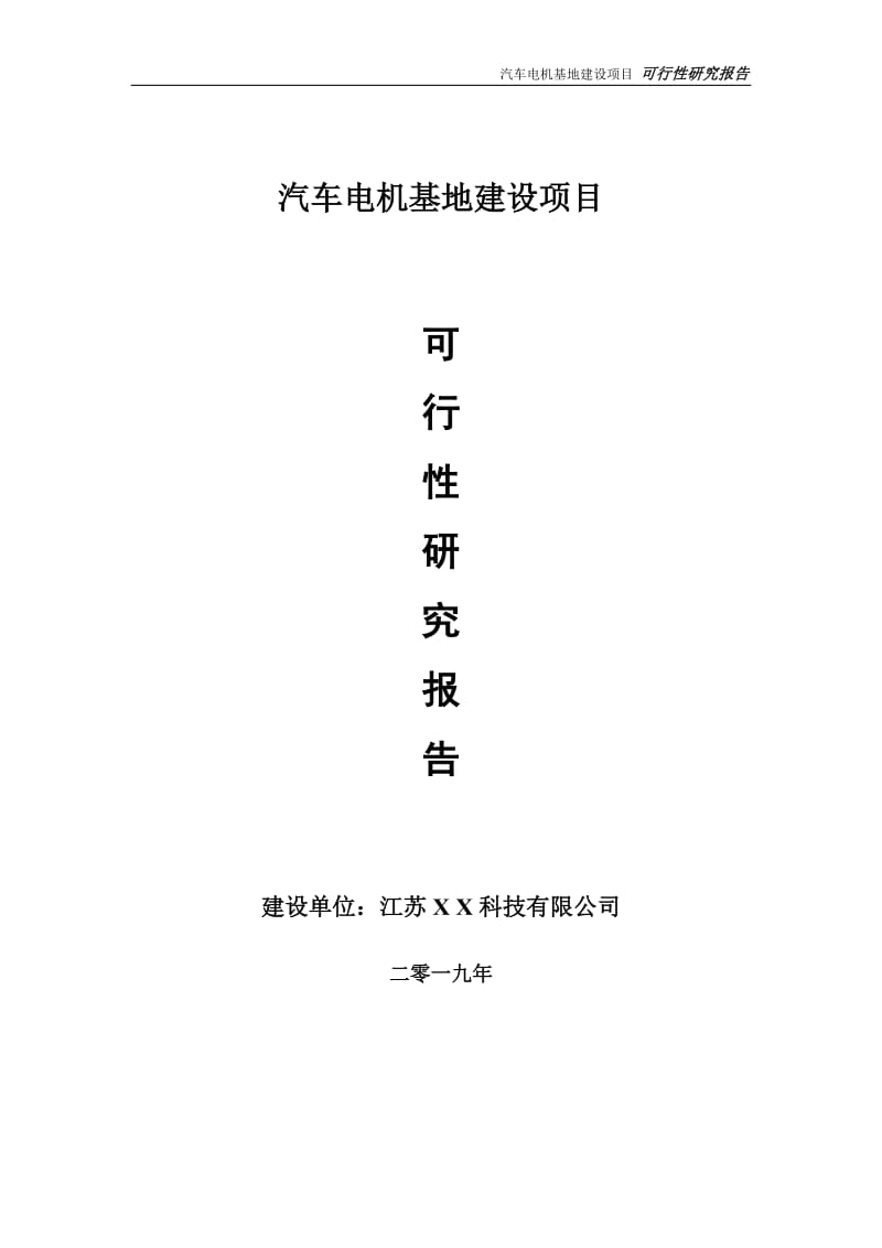 汽车电机基地项目可行性研究报告【备案定稿可修改版】_第1页