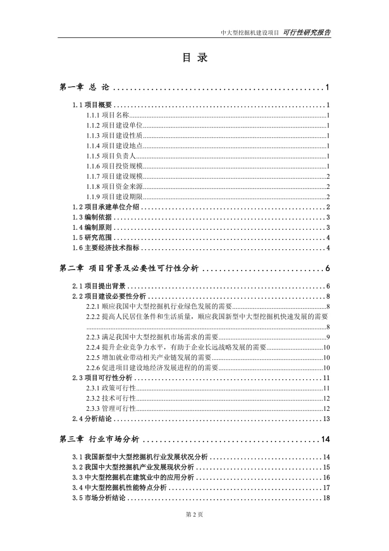 中大型挖掘机项目可行性研究报告【备案定稿可修改版】_第3页