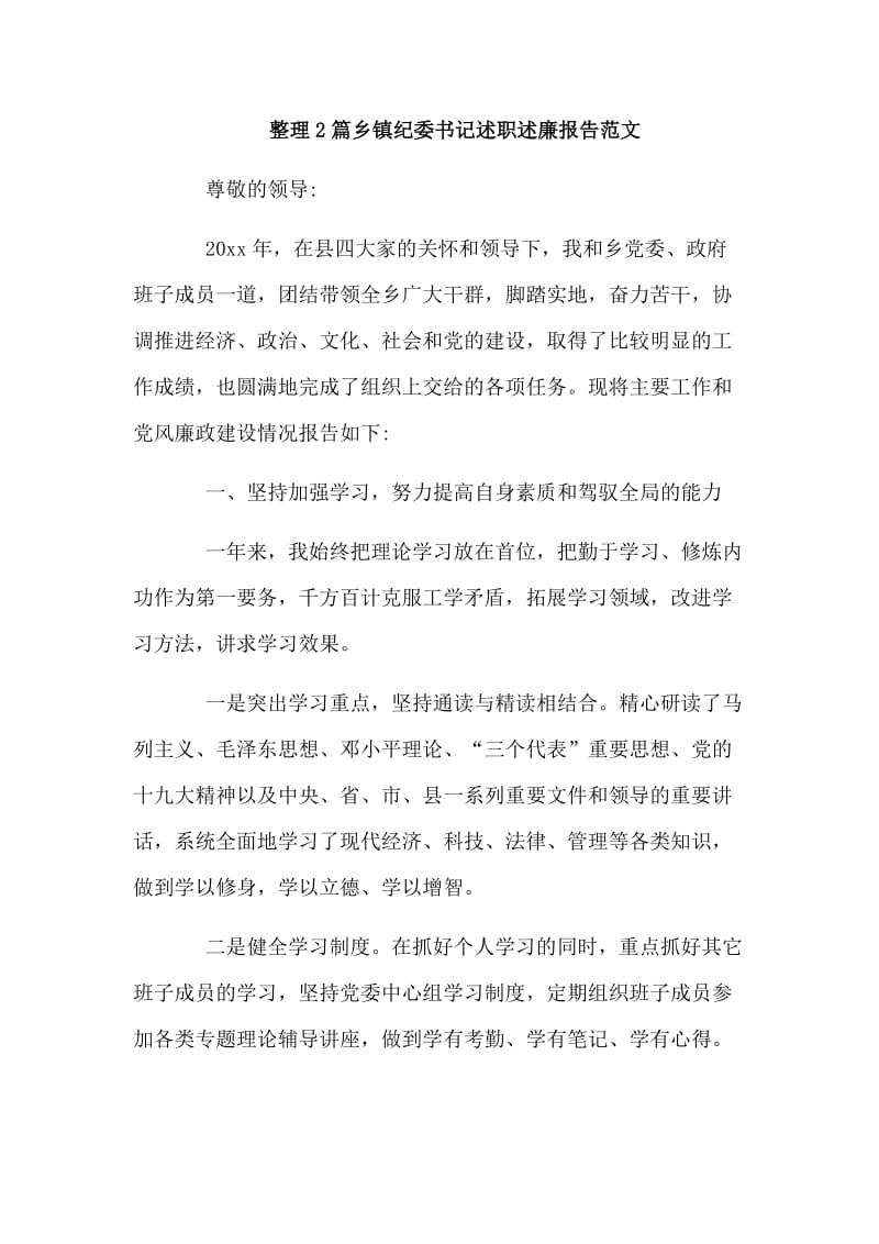 整理2篇乡镇纪委书记述职述廉报告范文_第1页