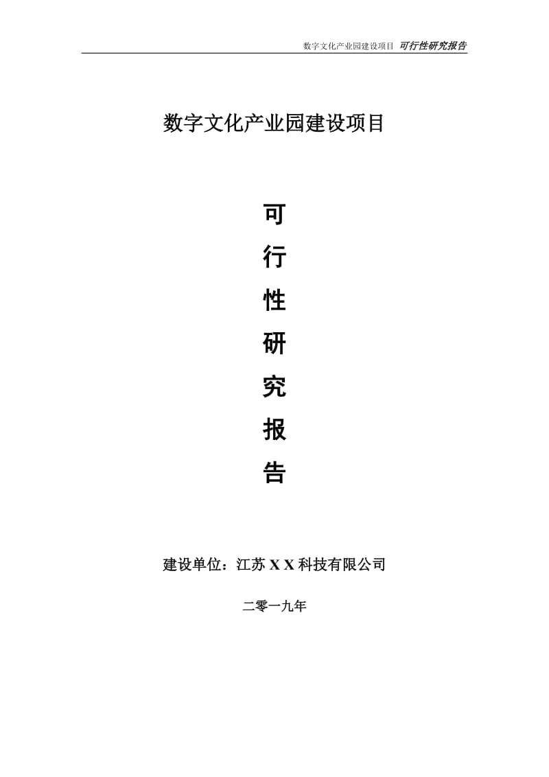 数字文化产业园项目可行性研究报告【备案定稿可修改版】_第1页