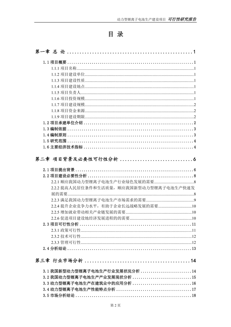 动力型锂离子电池生产项目可行性研究报告【备案定稿可修改版】_第3页