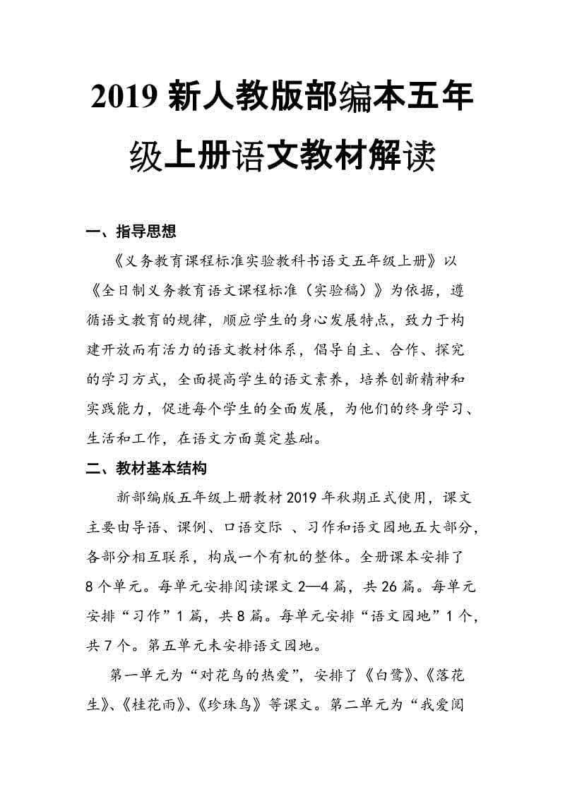 2019新人教版部編本五年級上冊語文教材解讀