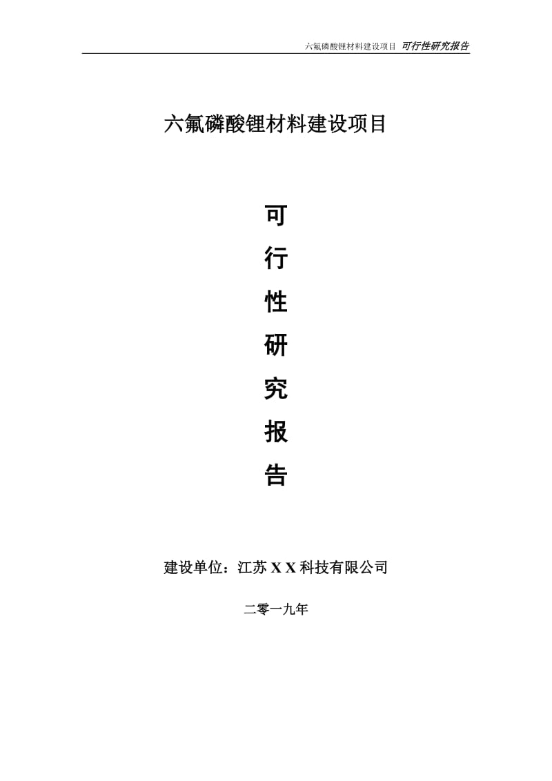 六氟磷酸锂材料项目可行性研究报告【备案定稿可修改版】_第1页