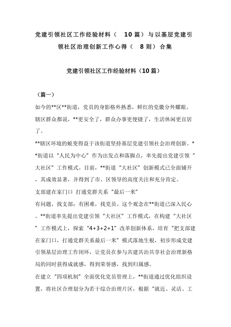 党建引领社区工作经验材料（10篇）与以基层党建引领社区治理创新工作心得（8则）合集_第1页