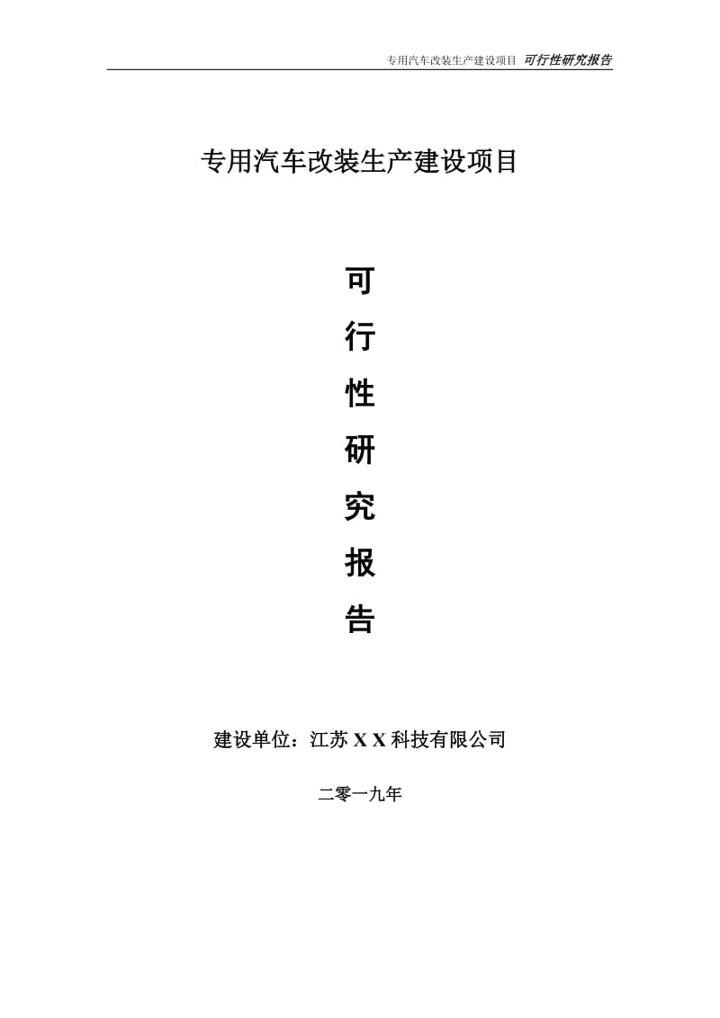 专用汽车改装生产项目可行性研究报告【备案申请版】_第1页