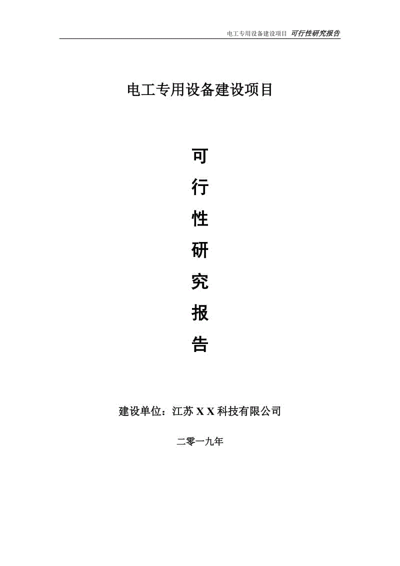 電工專用設(shè)備項(xiàng)目可行性研究報(bào)告【備案定稿可修改版】