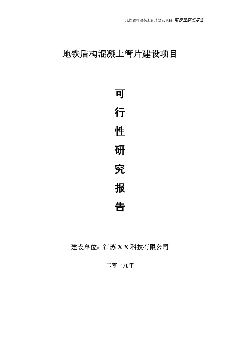 地铁盾构混凝土管片项目可行性研究报告【备案申请版】_第1页