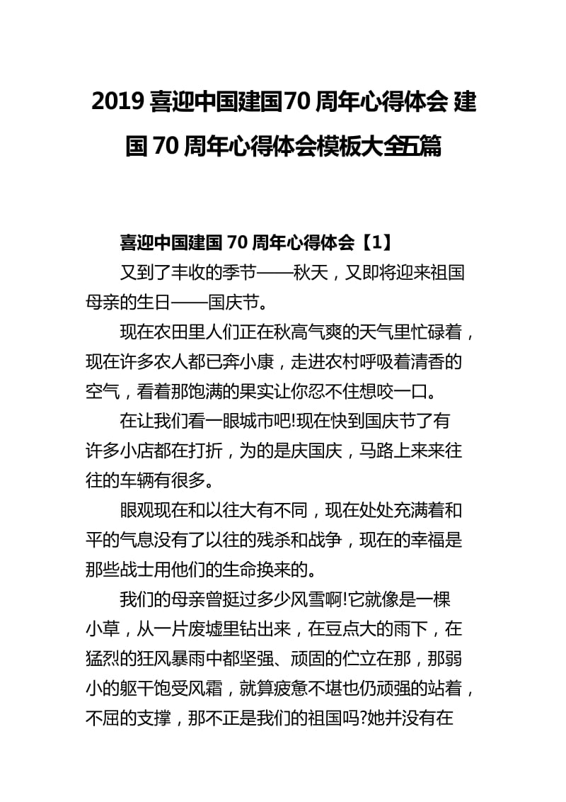 2019喜迎中国建国70周年心得体会 建国70周年心得体会模板大全五篇_第1页