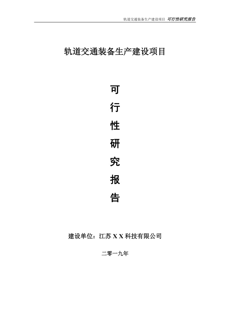 轨道交通装备生产项目可行性研究报告【备案定稿可修改版】_第1页