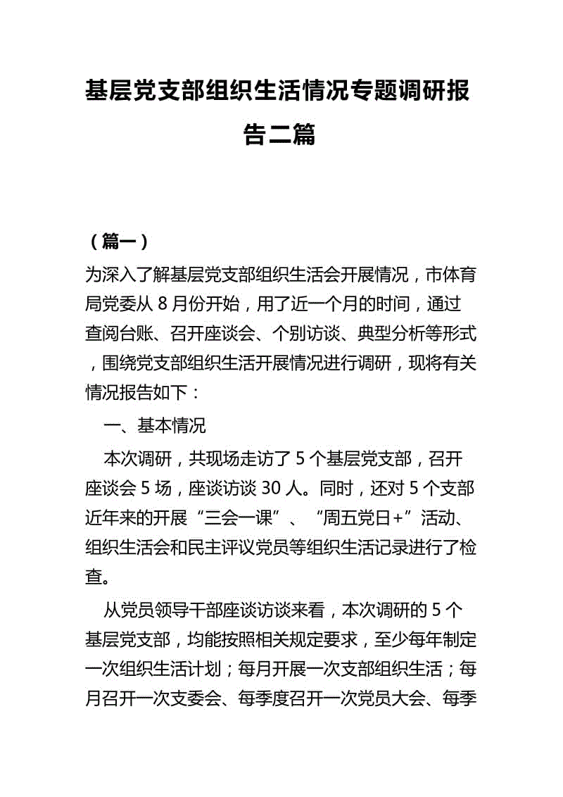 基層黨支部組織生活情況專題調研報告二篇