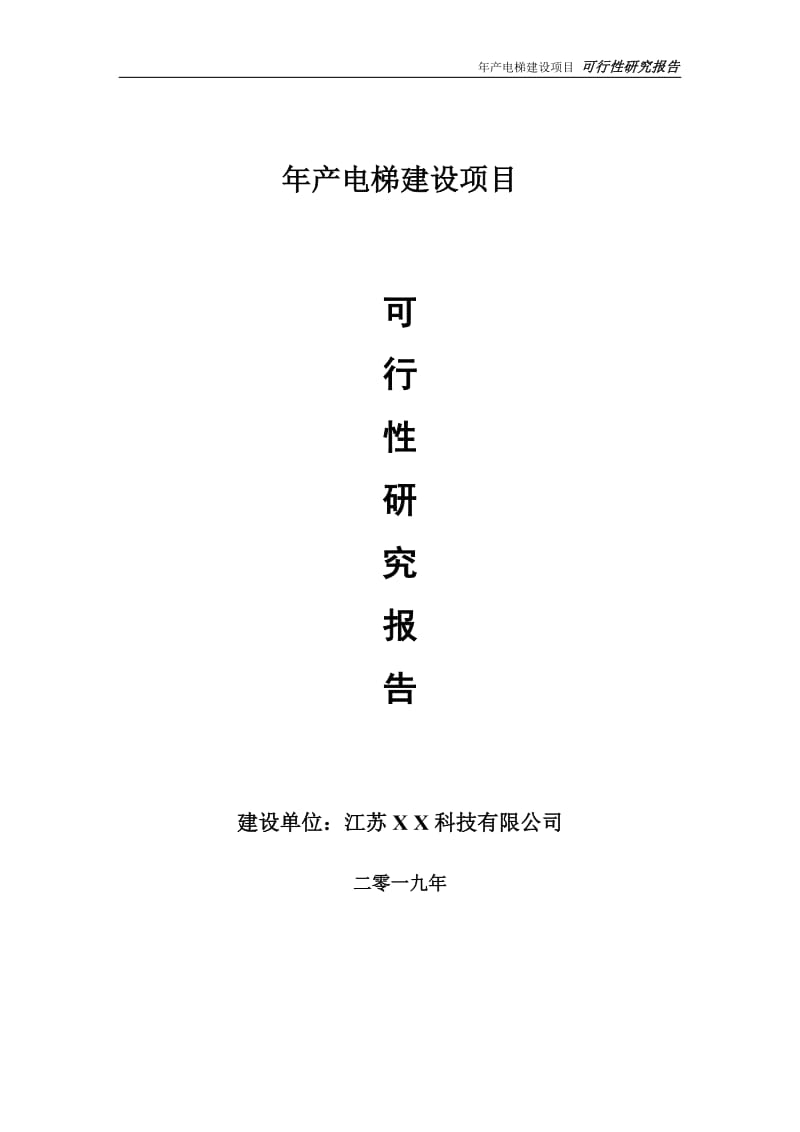 年产电梯项目可行性研究报告【备案定稿可修改版】_第1页