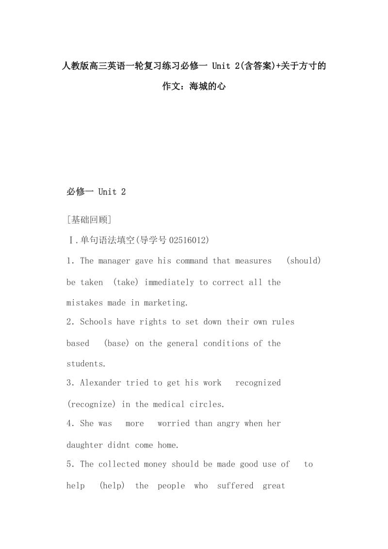 人教版高三英语一轮复习练习必修一 Unit 2(含答案)+关于方寸的作文：海城的心_第1页