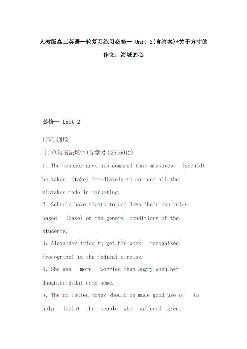 人教版高三英語一輪復(fù)習(xí)練習(xí)必修一 Unit 2(含答案)+關(guān)于方寸的作文：海城的心