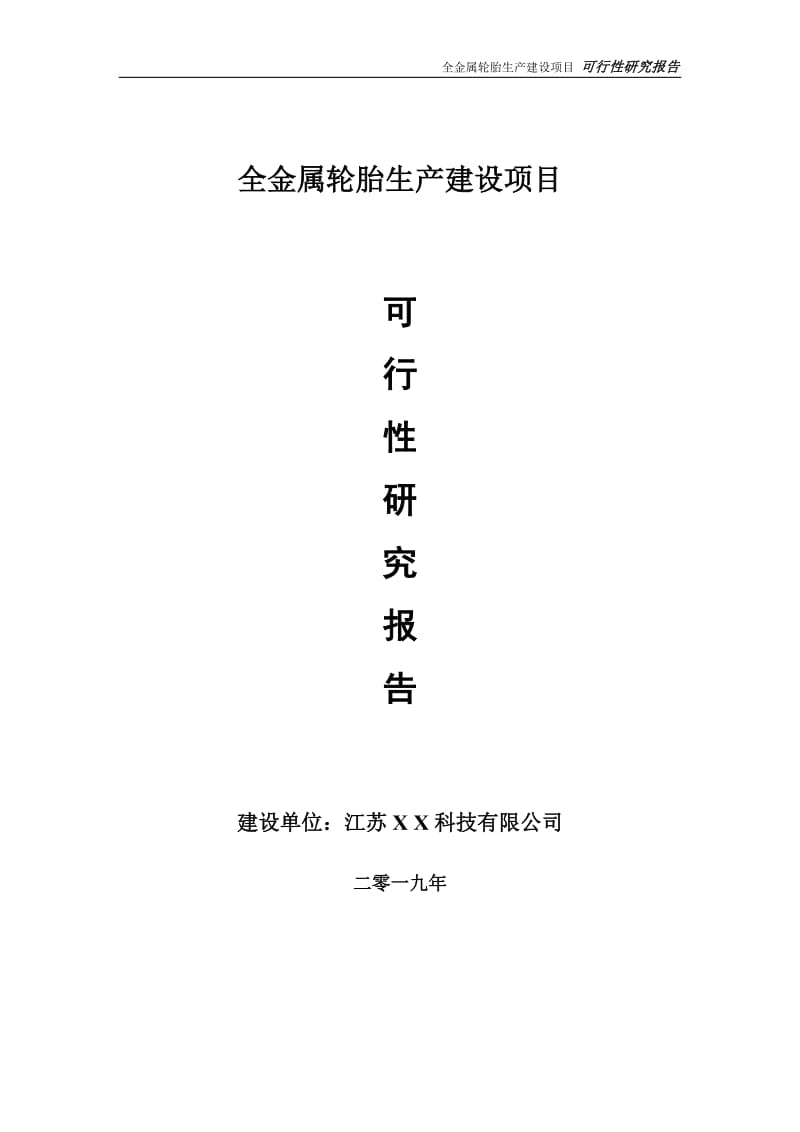 全金属轮胎生产项目可行性研究报告【备案定稿可修改版】_第1页