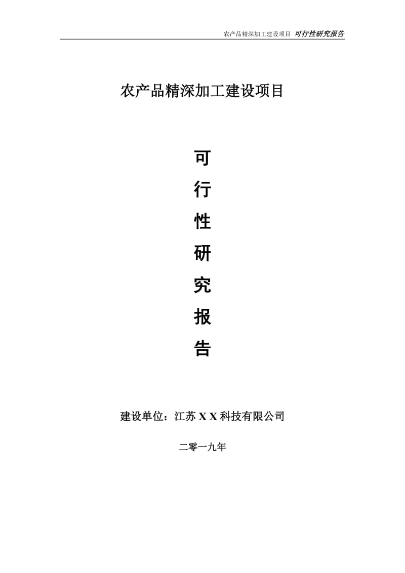 农产品精深加工项目可行性研究报告【备案定稿可修改版】_第1页