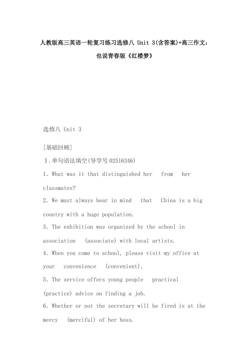 人教版高三英語(yǔ)一輪復(fù)習(xí)練習(xí)選修八 Unit 3(含答案)+高三作文：也說(shuō)青春版《紅樓夢(mèng)》